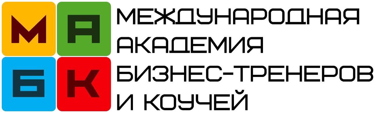 МАБК, Международная академия бизнес-тренеров и коучей